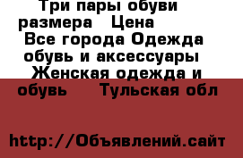 Три пары обуви 36 размера › Цена ­ 2 000 - Все города Одежда, обувь и аксессуары » Женская одежда и обувь   . Тульская обл.